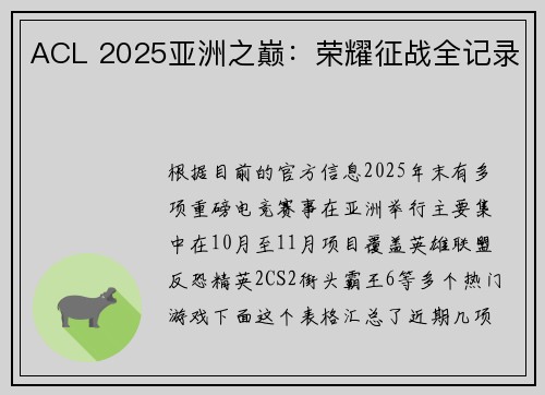 ACL 2025亚洲之巅：荣耀征战全记录
