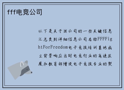 fff电竞公司