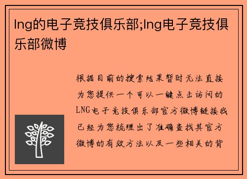 lng的电子竞技俱乐部;lng电子竞技俱乐部微博