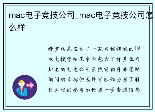 mac电子竞技公司_mac电子竞技公司怎么样