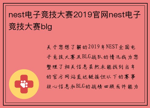 nest电子竞技大赛2019官网nest电子竞技大赛blg