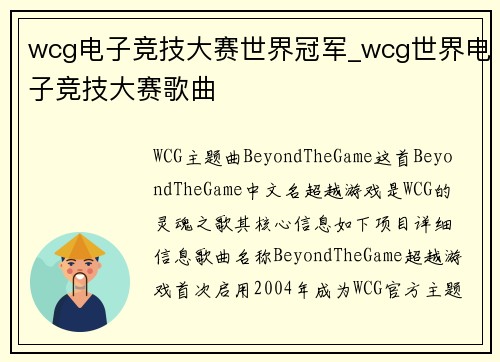 wcg电子竞技大赛世界冠军_wcg世界电子竞技大赛歌曲