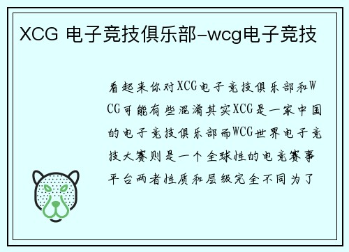 XCG 电子竞技俱乐部-wcg电子竞技