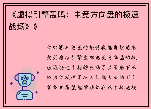 《虚拟引擎轰鸣：电竞方向盘的极速战场》》