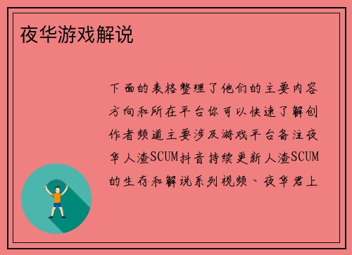 夜华游戏解说