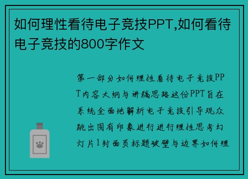 如何理性看待电子竞技PPT,如何看待电子竞技的800字作文