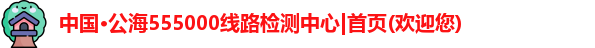 公海555000线路检测中心